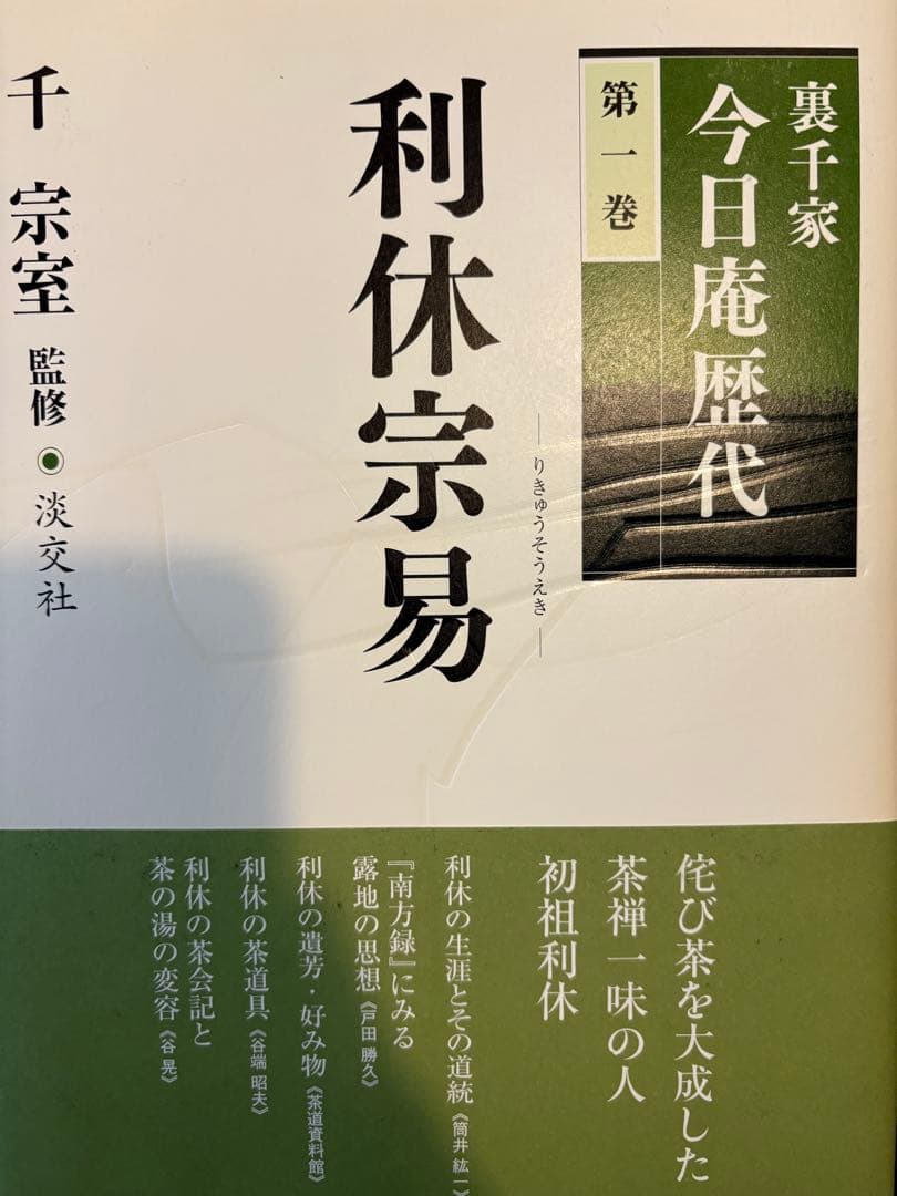 裏千家今日庵歴代1〜14巻＋特別巻全巻セット帯付き淡交社千宗室
