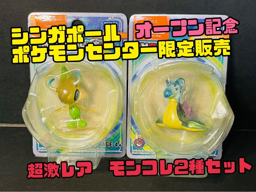 ポケモンセンターシンガポール オープン記念限定 モンコレ