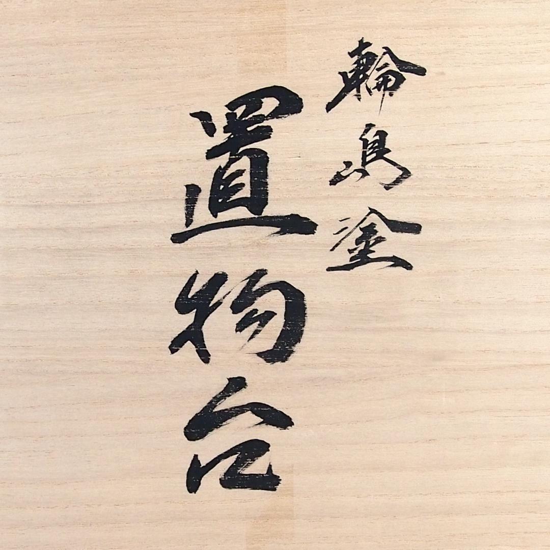 【高級・未使用】輪島塗 わじま慶塚 螺鈿/宝尽くし蒔絵 置物台 香炉台/飾り台