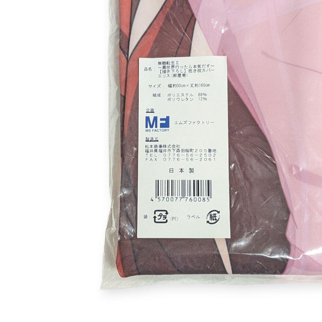 無職転生II 〜異世界行ったら本気出す〜 描き下ろし抱き枕カバー　エリス 部屋着