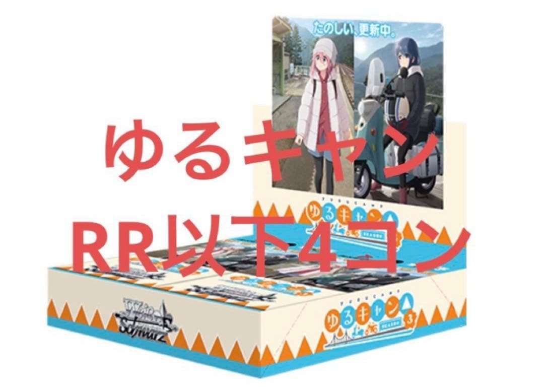 ヴァイス ゆるキャン RR以下4コンセット 4コンセット販売 | 福福トレカ