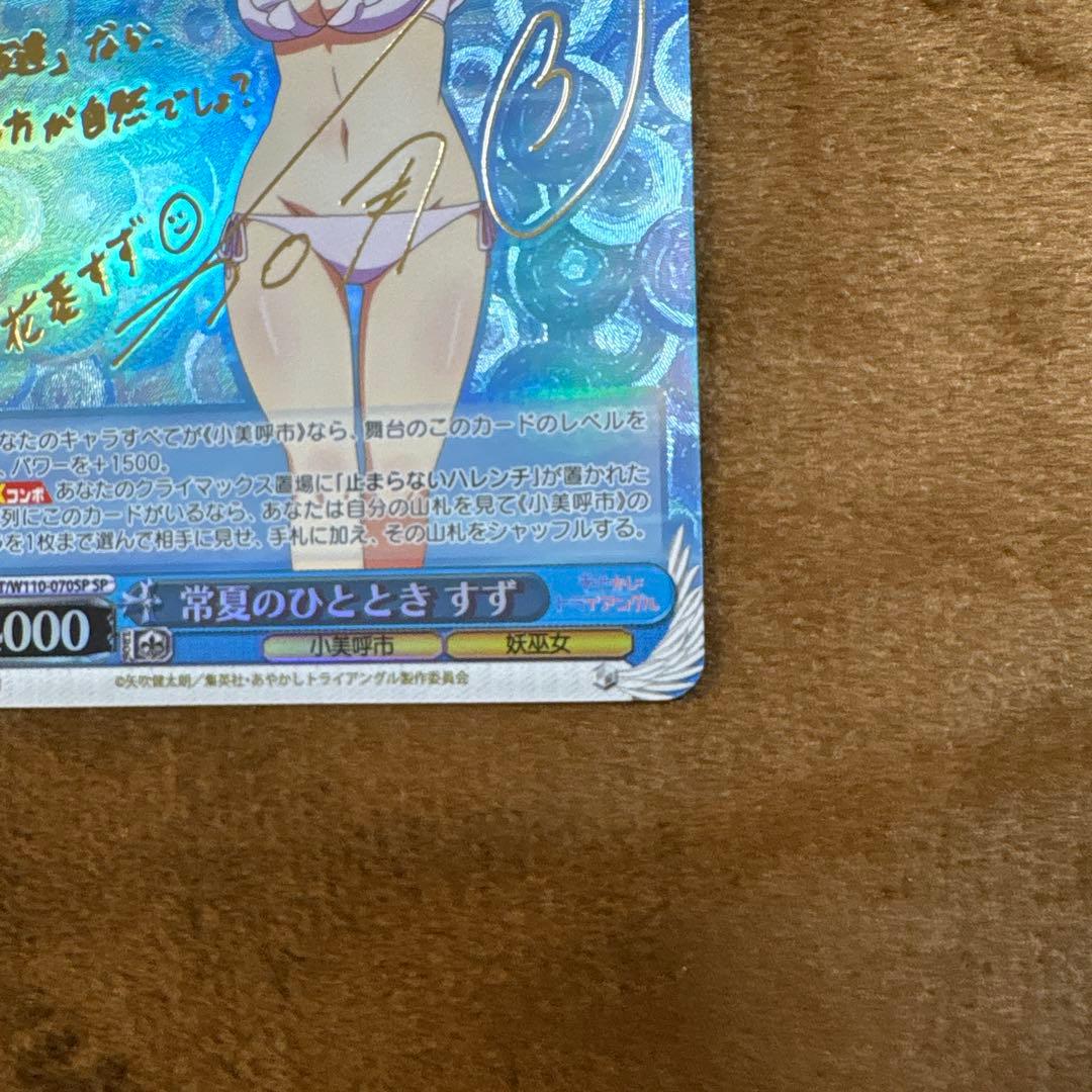 【美品】ヴァイスシュヴァルツ　常夏のひととき　すずSPサイン