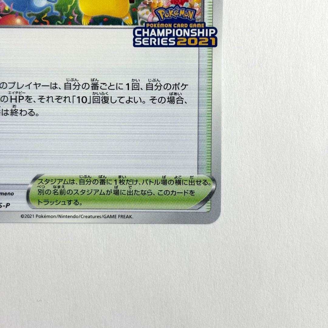 おいわいファンファーレ　チャンピンシップ2021 254/S-P プロモ