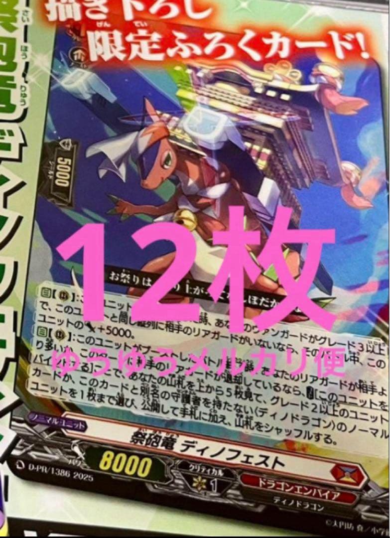 ヴァンガード スカイライド 祭砲竜ディノフェスト 12枚セット 未使用