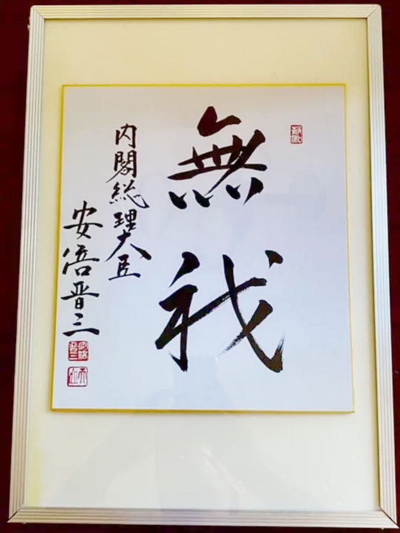 お宝/希少）安倍晋三元内閣総理大臣 サイン色紙 - メルカリ