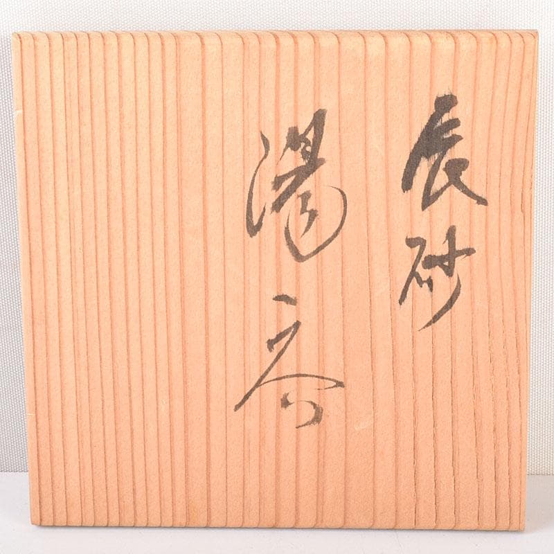 煎茶道具 瑞芝焼 阪上瑞雲作 辰砂 湯呑 5客 共箱 V 6873 - メルカリ