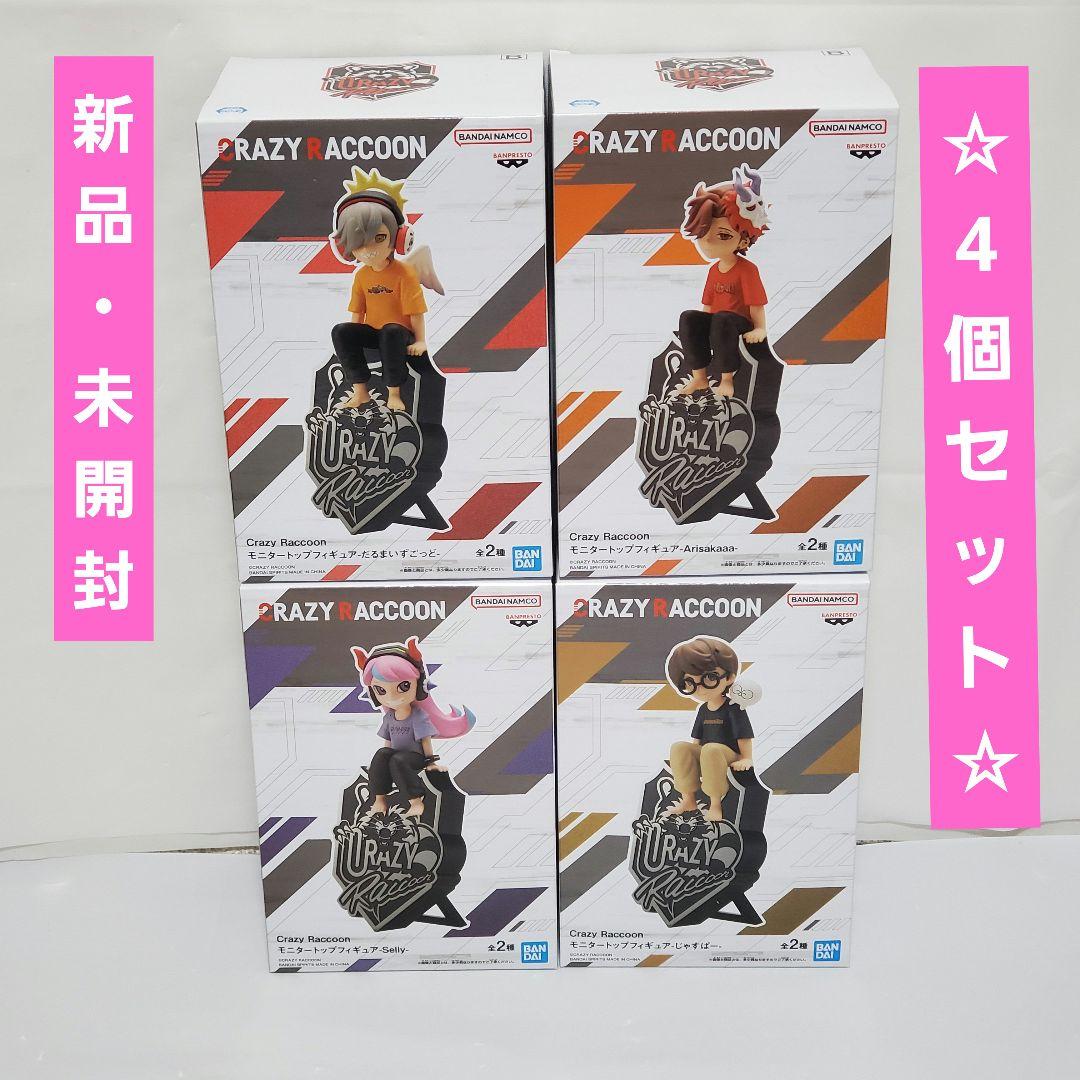 Crazy Raccoon モニタートップフィギュア Bカラー 4個セット - メルカリ