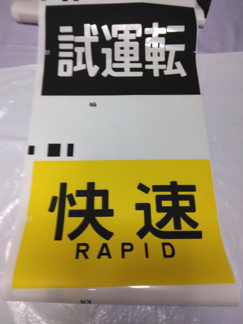 【のあ品】京阪電車 方向幕(側面種別)