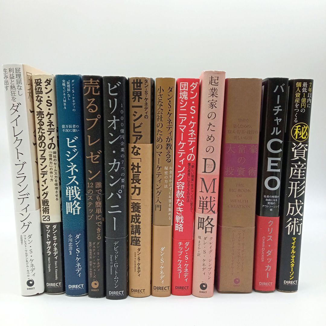 ダイレクト出版 25冊まとめ売り/ダン・S・ケネディ マーケティング