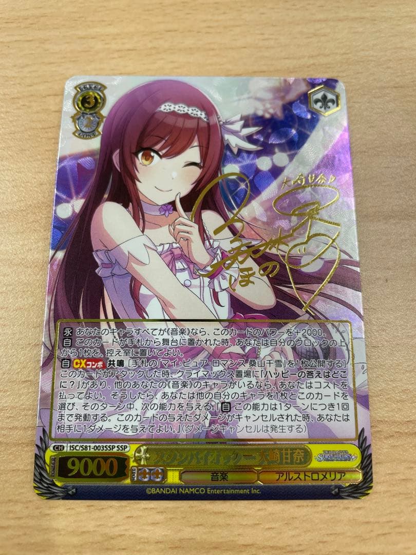 ヴァイスシュヴァルツ スタンバイオッケー 大崎甘奈 SSP サイン入り BT