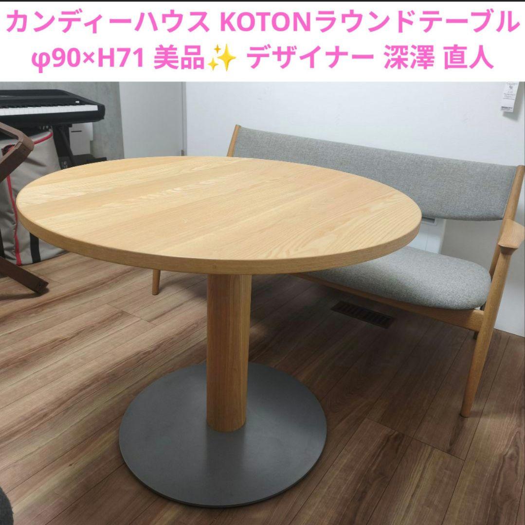 カンディーハウス KOTONラウンドテーブル φ90 美品 ダイニングテーブル