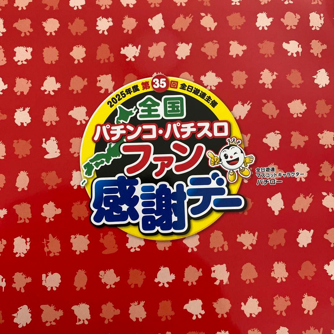 全国パチンコ・パチスロファン感謝デー カタログ