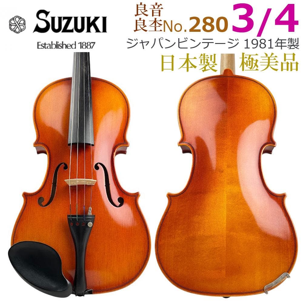 美品●鈴木バイオリン No.280● 3/4 1981年製 黄金期 violin 美品○鈴木バイオリン No.280○ 3/4 1981年製 黄金期 violin 美品