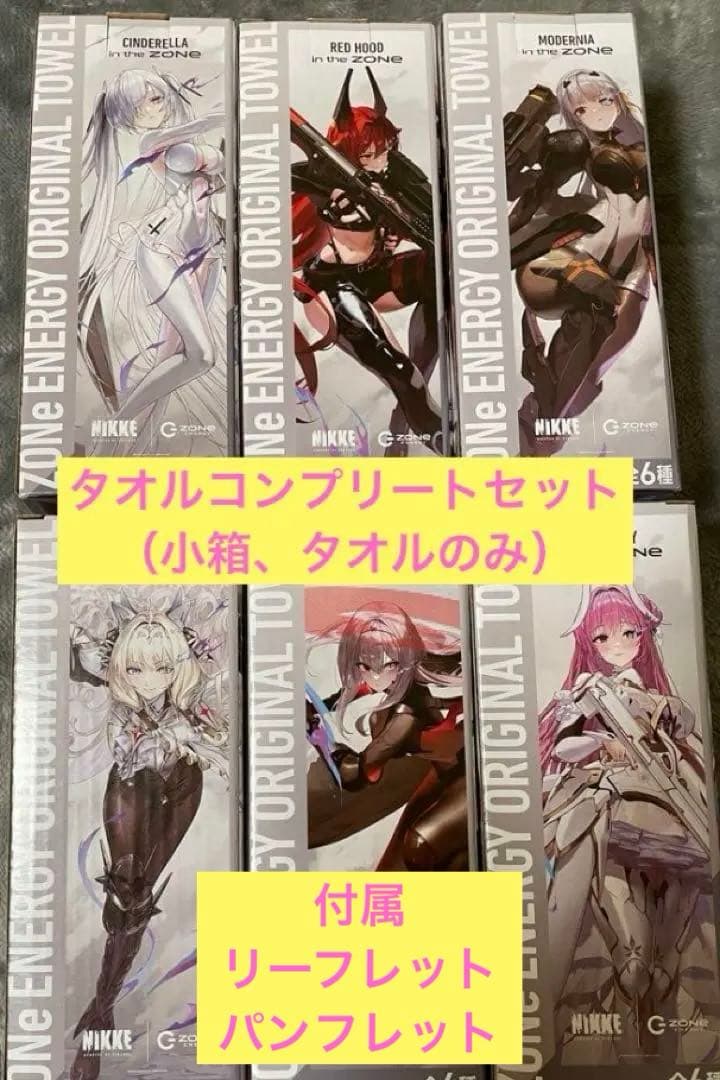 ニケ NIKKE 勝利の女神ZONE オリジナルタオル 限定パック コンプリート