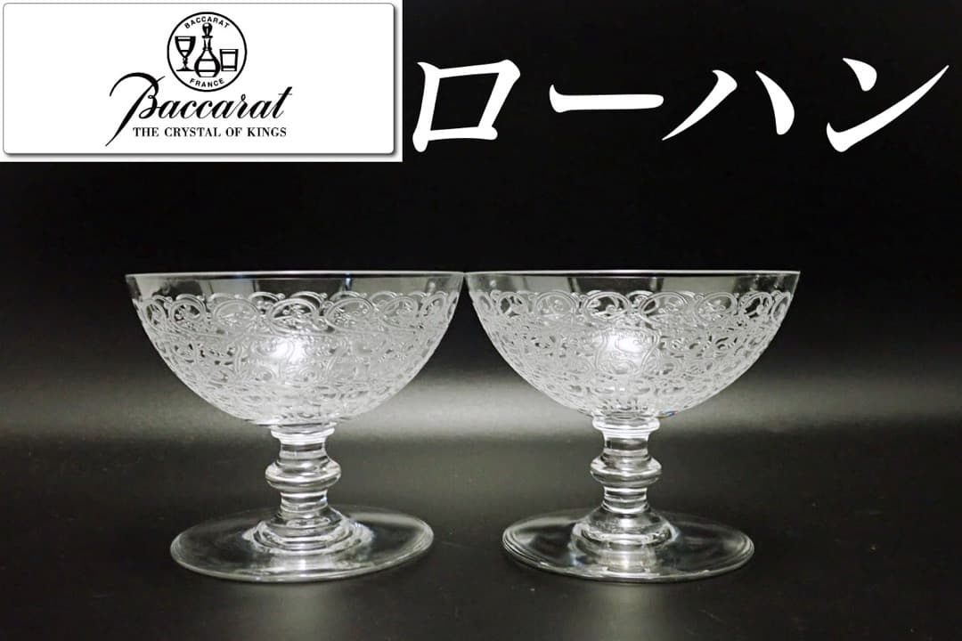 オールド バカラ ローハン シャンパン グラス 2個 クーペ カクテル