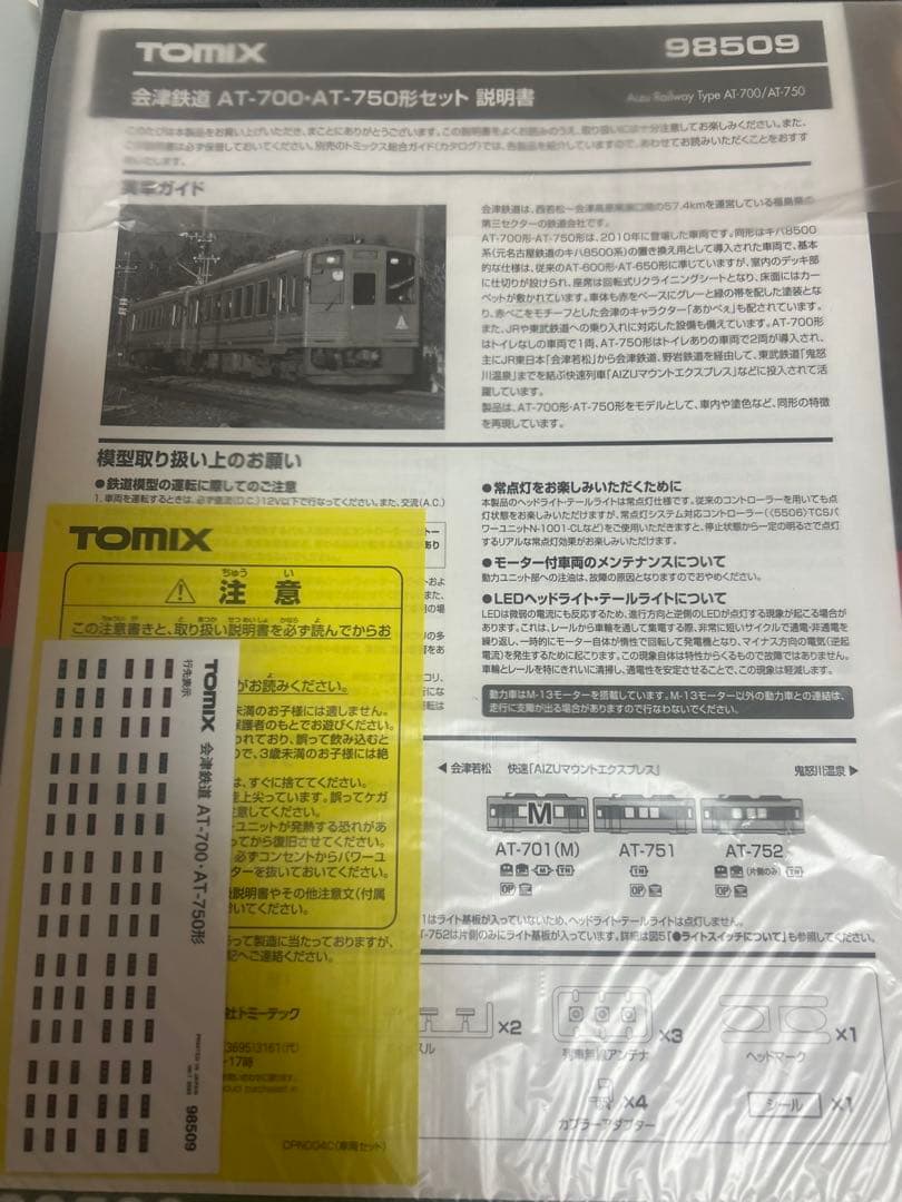 Nゲージ　TOMIX 98509 会津鉄道　AT-700 AT-750形