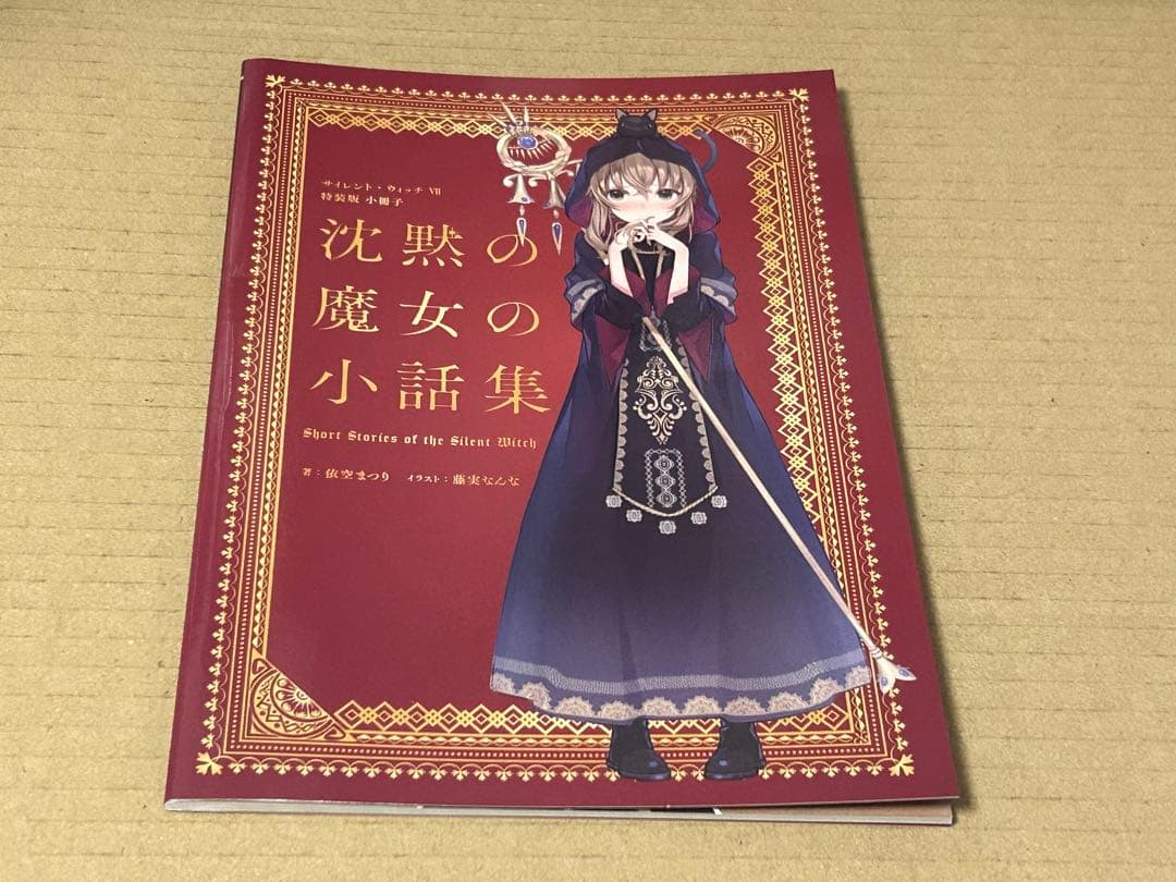 サイレント・ウィッチ : 沈黙の魔女の隠しごと 全巻初版 全14冊 全巻