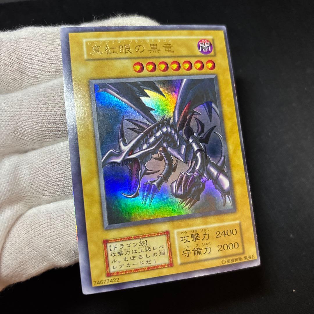 真紅眼の黒竜 初期 ウルトラ