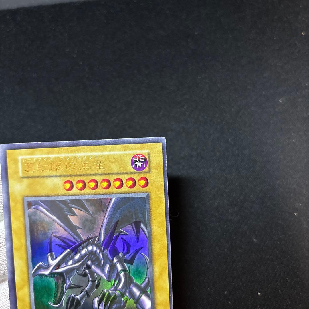 真紅眼の黒竜 初期 ウルトラ