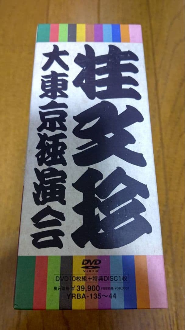 おまけ付 DVD11枚組 桂文珍 大東京独演会 DVDBOX [特典DVD付] おまけ