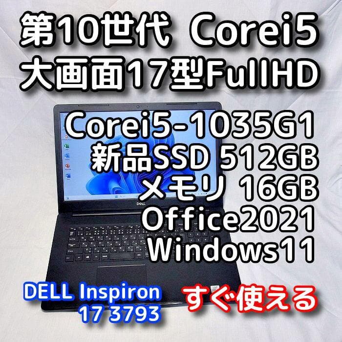 メモリ等が更に急騰！お早めに】17型デルノートPC／第10世代／SSD＋HDD