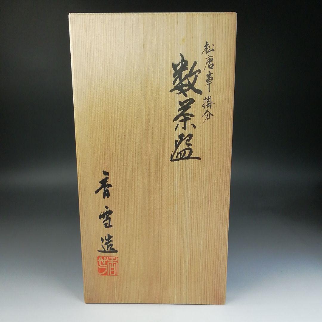 T853 数茶碗 十客『松唐草 掛分』『宮川香雪 造』 共箱 茶道具