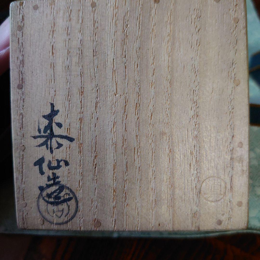 武者小路千家 宗詮 棗