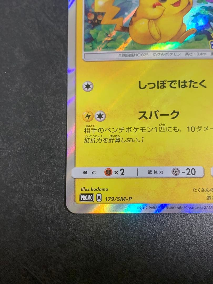 ピカチュウ　179/SM-P ポケモンカードフレンドリィショップキャンペーン
