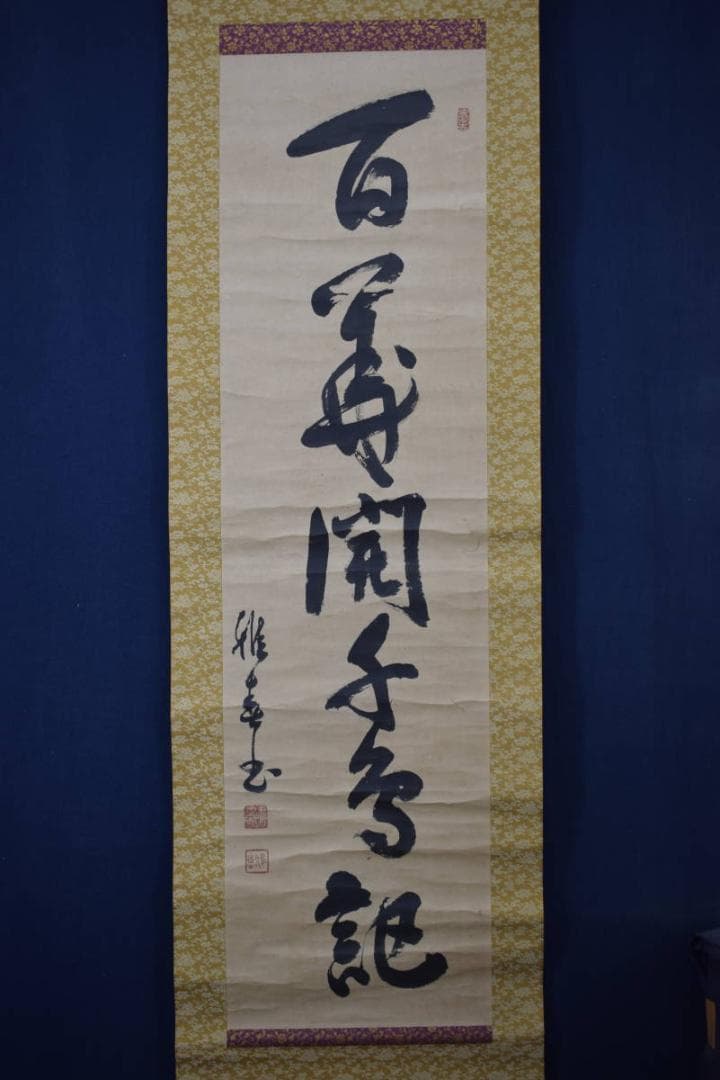 真作】生長の家/谷口雅春/一行書/百華開千色/掛軸☆