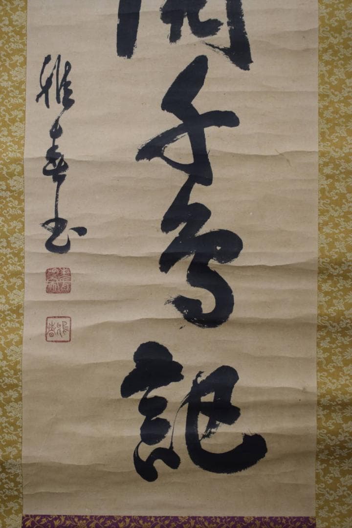 真作】生長の家/谷口雅春/一行書/百華開千色/掛軸☆