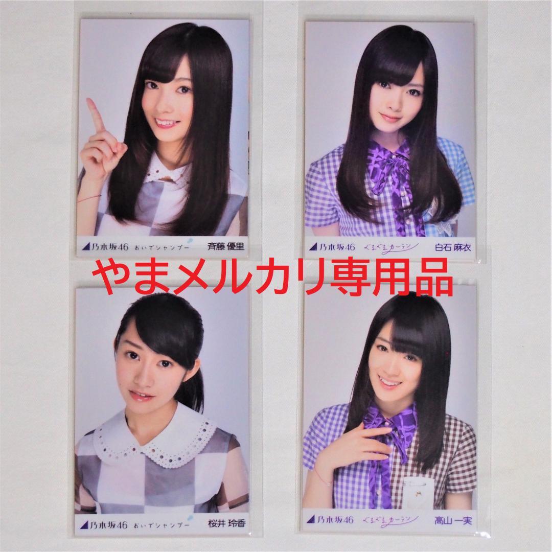 乃木坂46 1期生 生写真 2012年度 表題曲衣装 30種コンプ まとめ売り