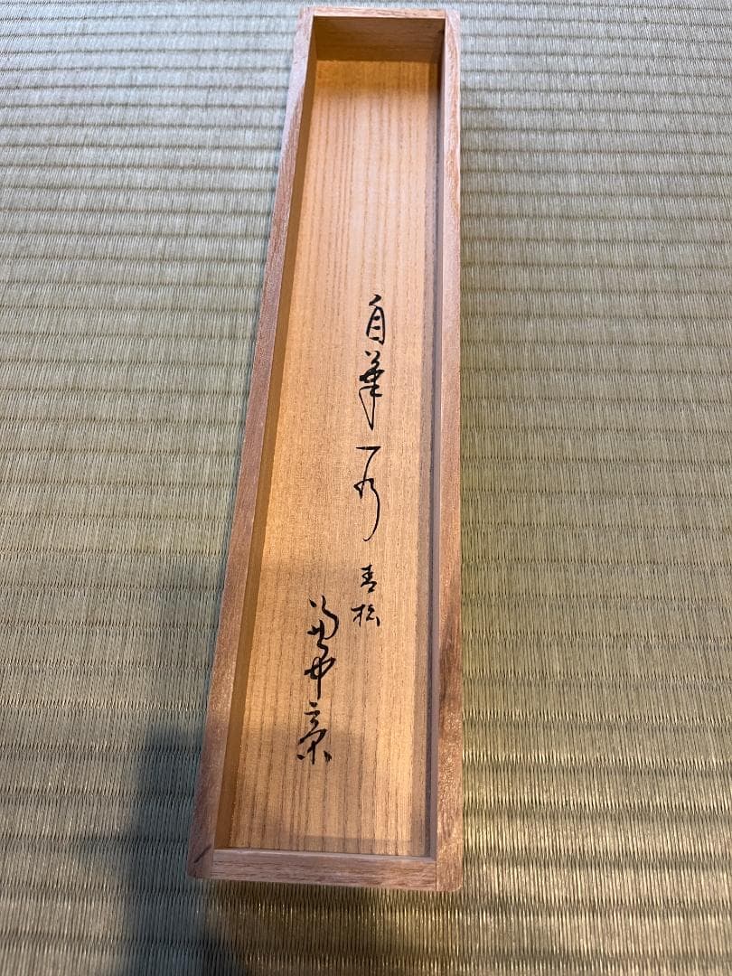 堀内宗完 兼中斎 茶掛軸 一行 青松多寿色 茶道具 表千家