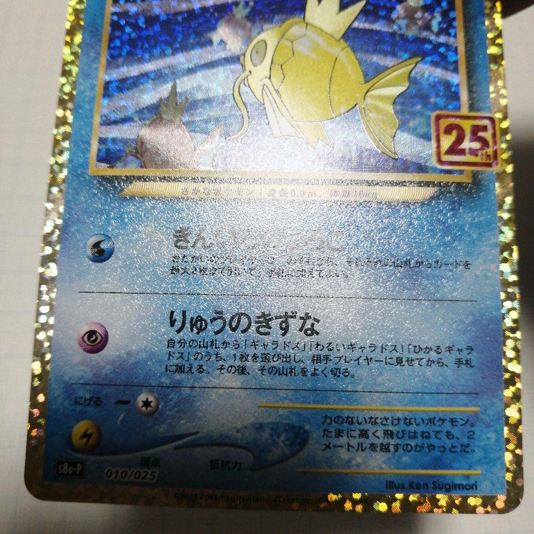 ポケモンカード　ひかるコイキング　25th　プロモ