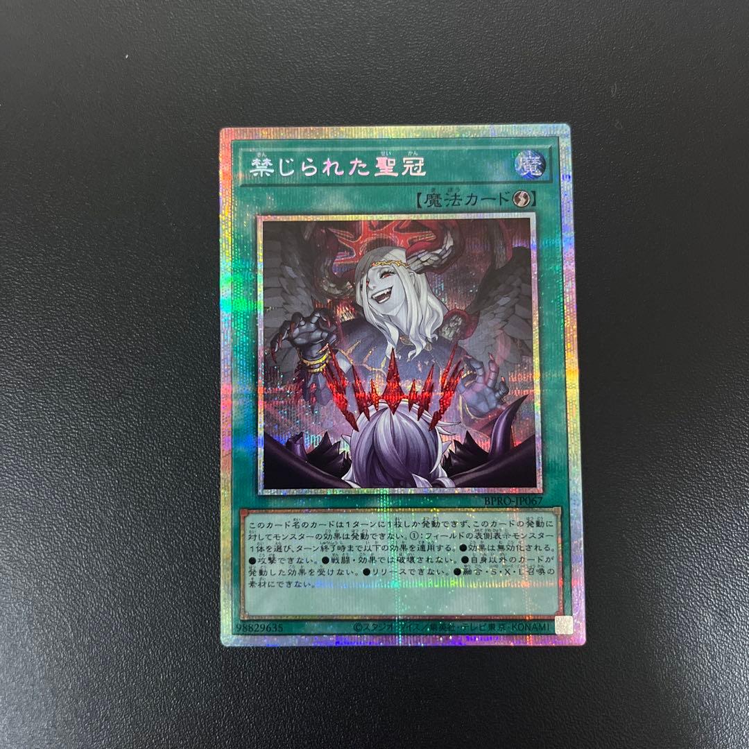 遊戯王 禁じられた聖冠 プリシク