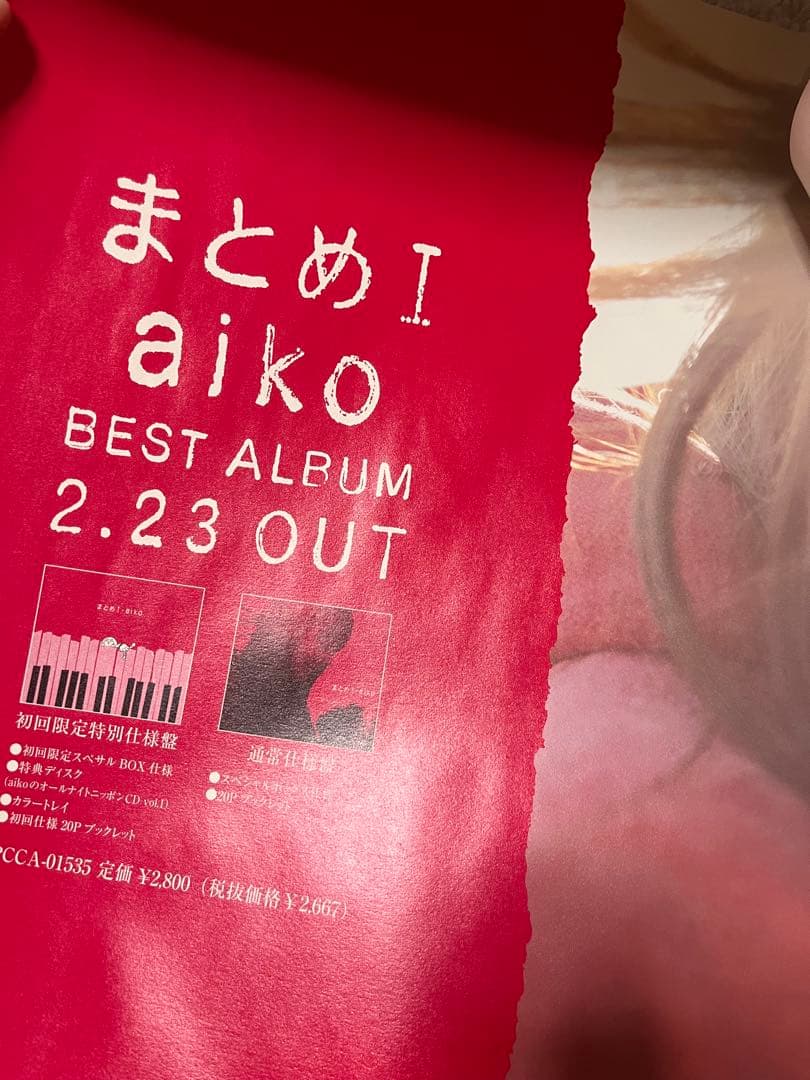 aiko ポスター　16枚セット