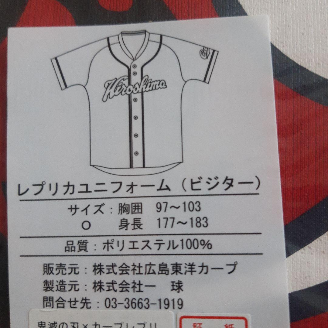 鬼滅の刃☆鬼滅の刃×広島東洋カープ レプリカユニフォーム 煉獄 未開封