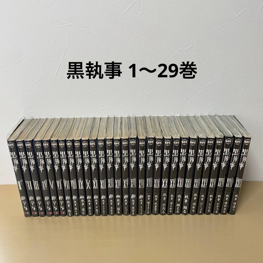 黒執事 1〜29巻 まとめ売り - メルカリ