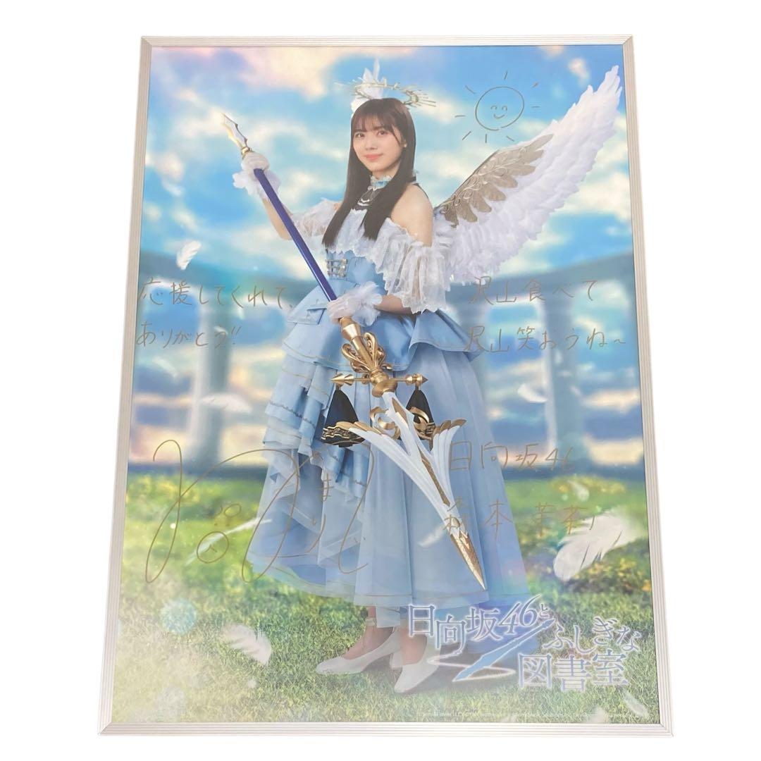 日向坂46 森本茉莉 ふしぎな図書館 ひな図書 直筆サイン ポスター