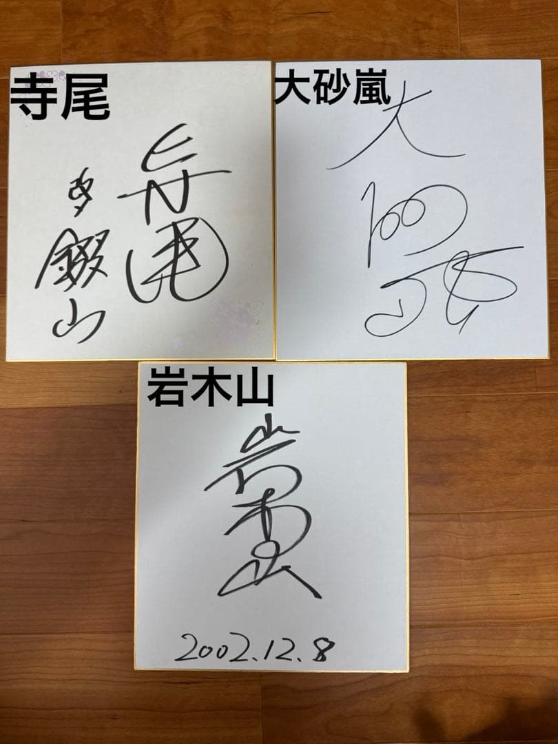 大相撲　力士直筆サイン色紙