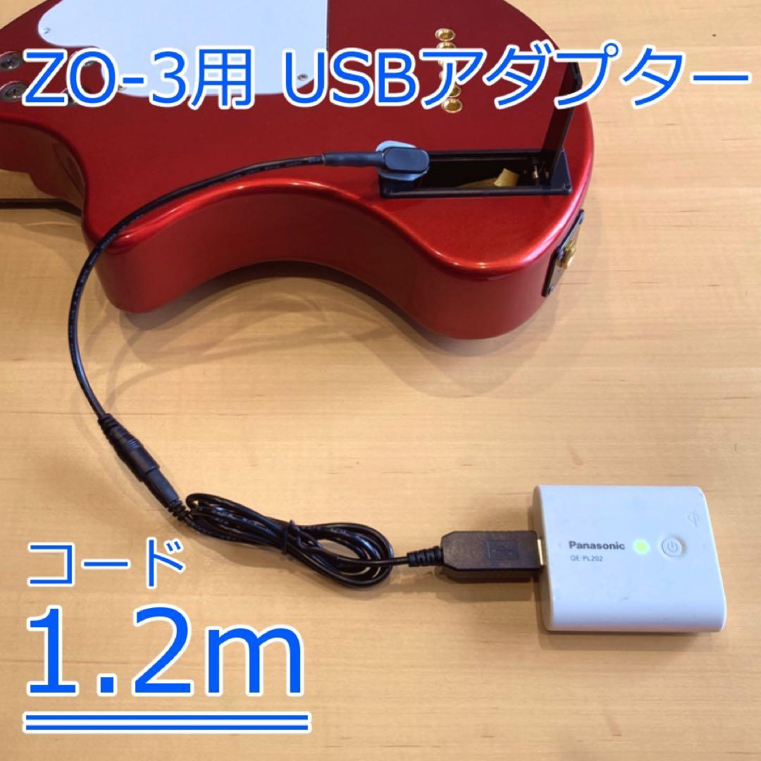 新品 ZO-3 用 USB電源アダプター 全長1.2m 分割コネクター付き - メルカリ