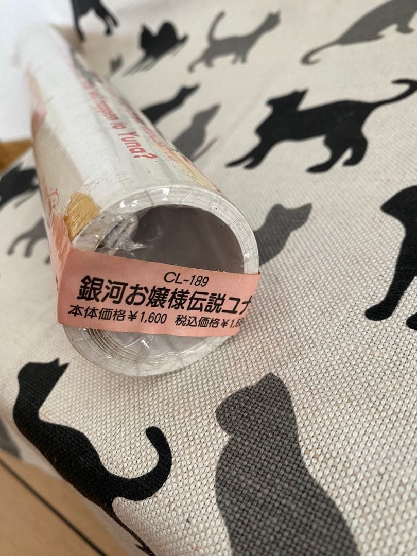 未開封　銀河お嬢様伝説ユナ　1998年カレンダー