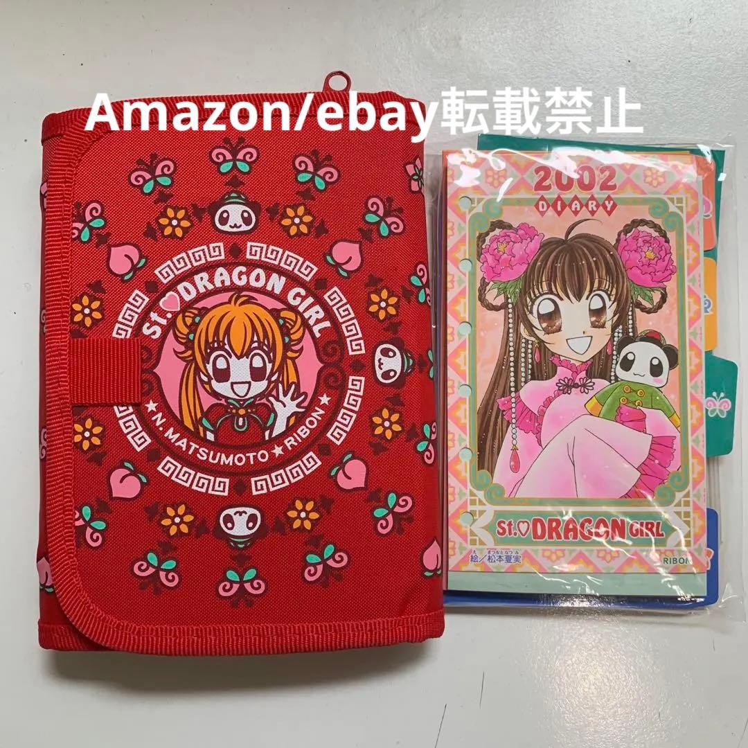 聖♡ドラゴンガール 松本夏実 システム手帳 りぼん 応募者全員プレゼント