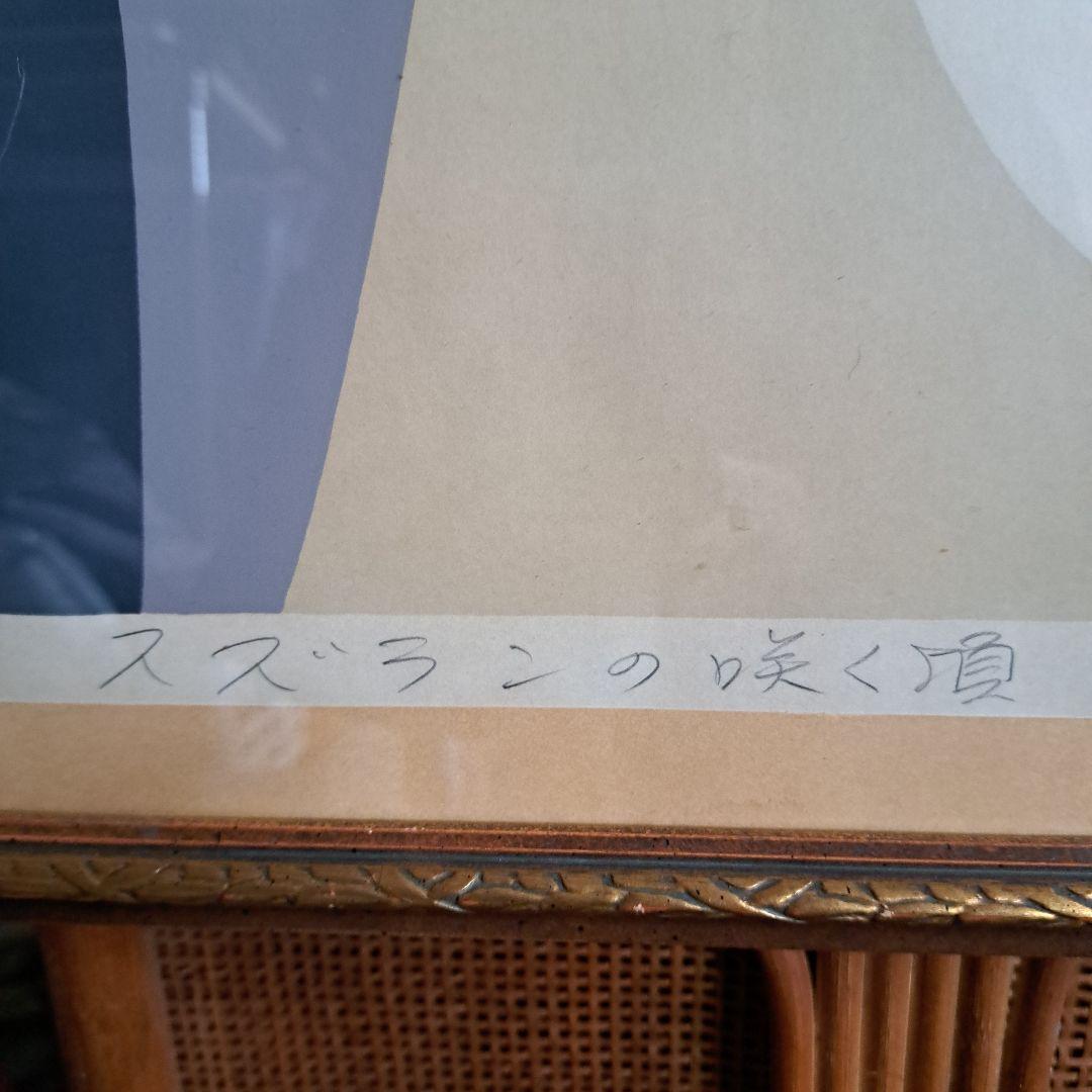 ♡本間武男作　スズランの咲く頃　リトグラフ♡