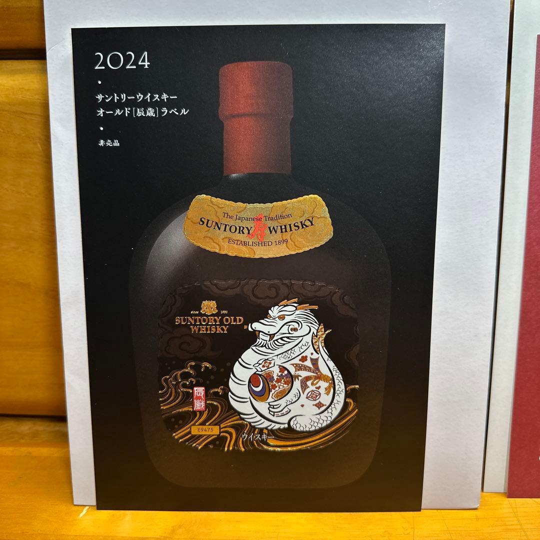 サントリーウイスキーオールド 干支ラベル 辰シール 辰年 - メルカリ