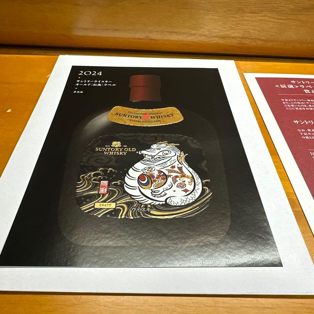 サントリーウイスキーオールド 干支ラベル 辰シール 辰年 - メルカリ