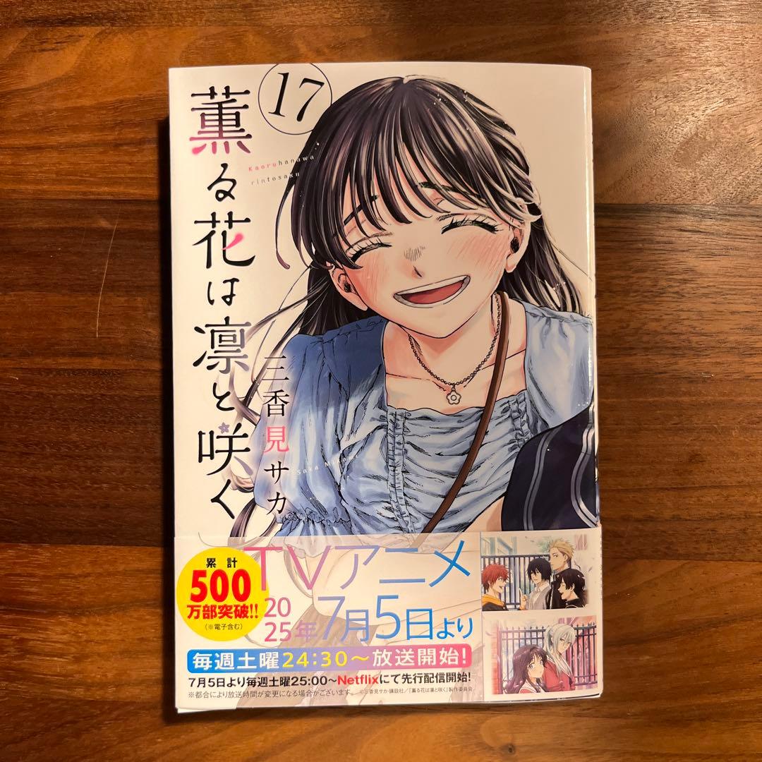 最新刊 薫る花は凛と咲く 17巻 - メルカリ