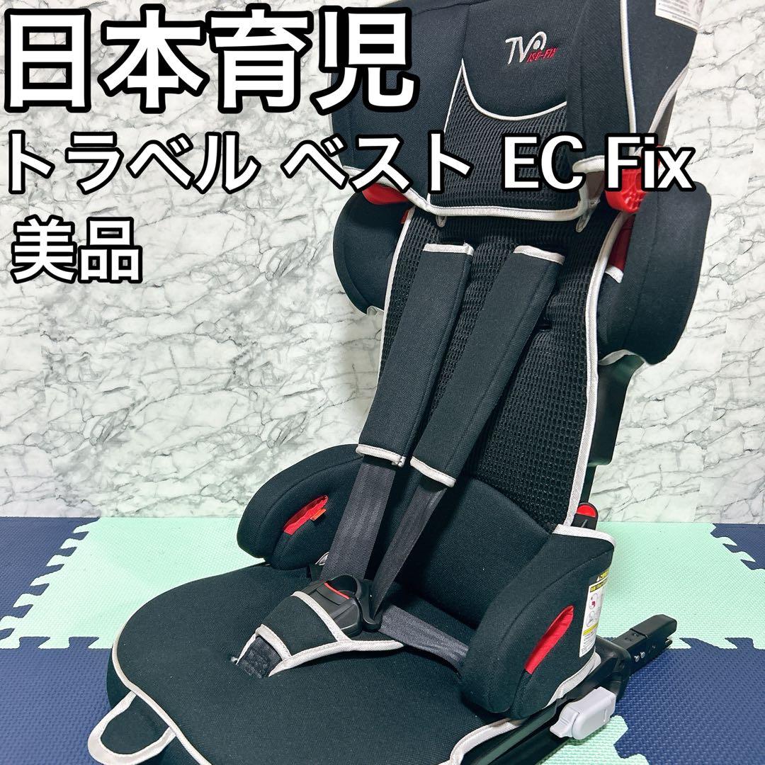 日本育児 トラベルベスト EC Fix チャイルドシート ISOFIX ブラック