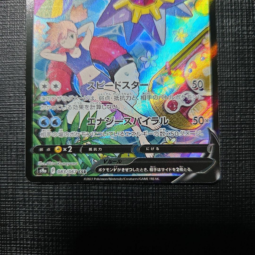 スターミーV CSR S9a バトルリージョン 083/067 ③ - メルカリ