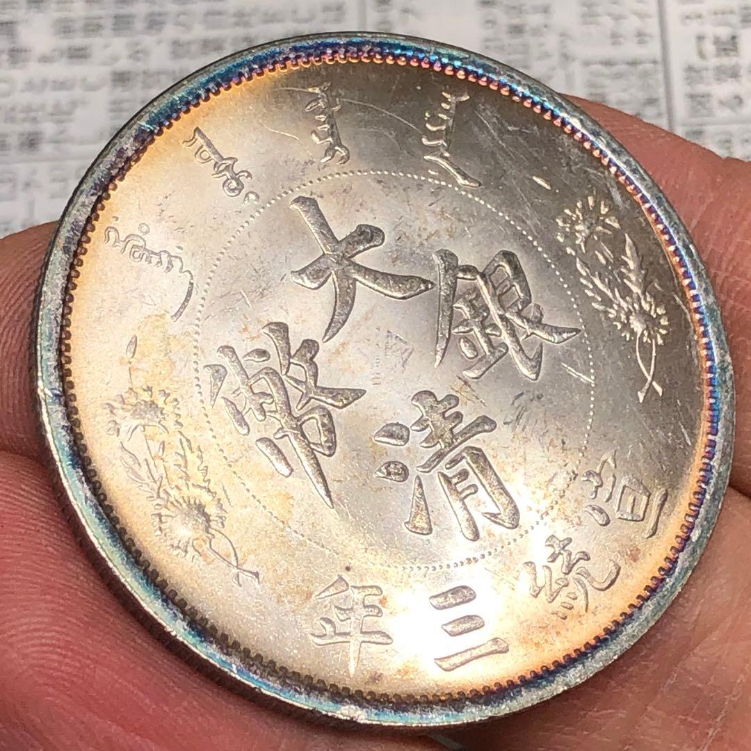 古銭幣 清国 銀龍 大清銀幣 一圓 宣統三年 1911年辛亥革命 旧コイン