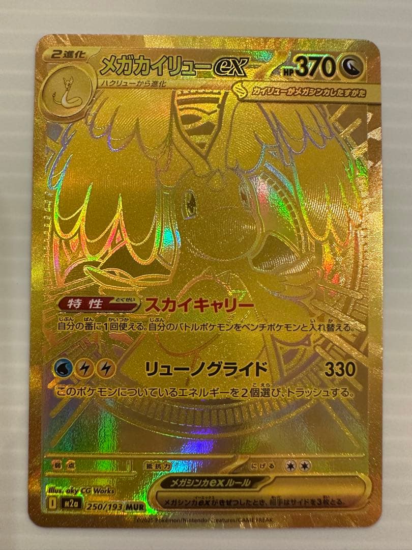 【ポケモンカード】メガカイリューex MUR ＆ Nのゾロアークex SAR